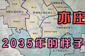 北京规划明确了亦庄的发展，高精尖科技在这里，看看2035年的样子视频封面