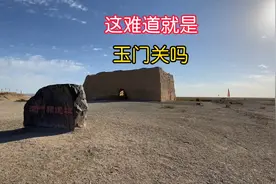 春风不度玉门关，2000年过去了跟想象中差距太大，就是一个土围子视频封面