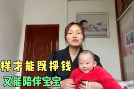 00后宝妈道出生活压力，怎样才能既挣钱又能带孩子，欢迎分享经验视频封面