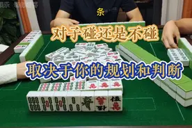 四川麻将技巧7.20.1:对子碰还是不碰？取决于你的规划和判断视频封面