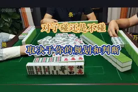 四川麻将技巧7.20.1:对子碰还是不碰？取决于你的规划和判断视频封面