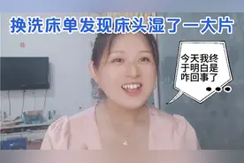 换洗床单发现床头湿了一大片，我疑惑很久，今天终于明白咋回事了视频封面