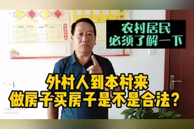 外村人到本村来做房子买房子是不是合法？农村居民必须了解一下。