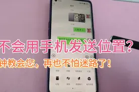 还不会用手机发送位置？1分钟教会您，再也不怕迷路咯视频封面