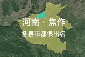 河南焦作，一座因煤炭兴起的城市，下边的县市都比他历史悠久视频封面