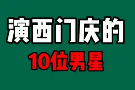 演西门庆的明星，单立文专业户，你觉得哪位能让潘金莲心动？视频封面