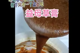 30如何40又何妨，益母草膏也是女人的救命稻草。姐妹们爱自己吧！