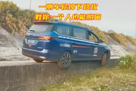 一侧车轮掉下路坎，教你一个人也能脱困。视频封面