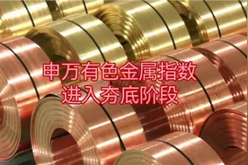 南方中证有色金属ETF可以关注了视频封面