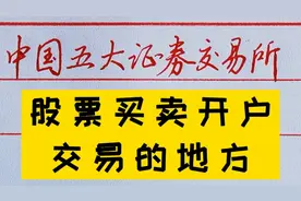 中国“五大证券交易所”，含台湾证券交易所，“北交所”15日开市视频封面