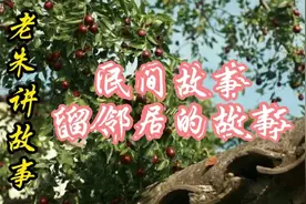 民间故事-留邻居的故事邻里直接互相体谅互相理解就能和睦相处视频封面