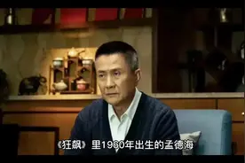 《狂飙》孟德海和崔姨的女儿是不是亲生的？细思极恐！！！视频封面