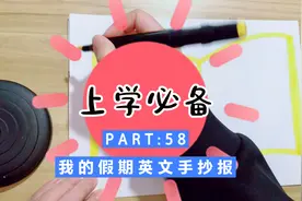 寒假到了，教大家画一个“我的假期”英文手抄报，你学不会算我输视频封面