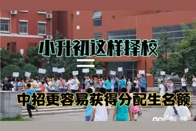 小升初和中招分配生也有关？这几种情况，3年后孩子没分配生名额视频封面