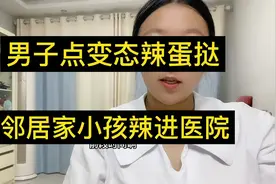 邻居家孩子偷吃了变态辣蛋挞辣进医院，家长反被告上法庭后续来了视频封面