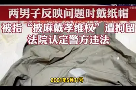 带纸帽维权被视为“披麻戴孝”被警察拘留，法院：警方违法视频封面