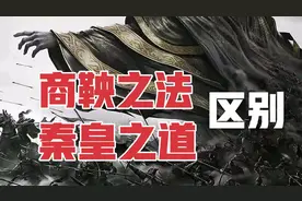 商鞅和秦始皇虽然法出一个体系。但一个用术，一个用道。视频封面