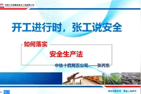 【张工说安全】施工企业如何落实安全生产法视频封面