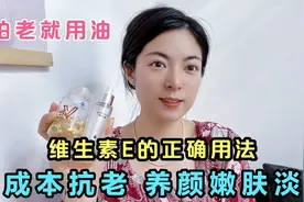 维生素E是个宝 但很多人都用错了 正确使用才能逆龄抗老养颜嫩肤视频封面