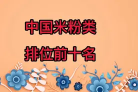 中国米粉类排位前十名视频封面