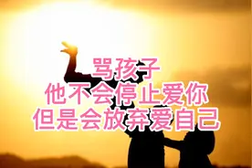 骂孩子，他不会停止爱你，但会放弃爱自己视频封面