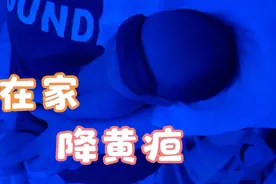 新生儿宝宝黄疸值较高，妈妈在家照蓝光视频封面