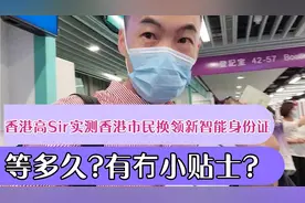 香港高Sir实测香港市民换领新智能身份证 等多久?有冇小贴士?视频封面