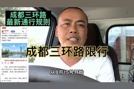 成都三环路通行规则从8月15日开始有重大调整燃油货车只能跑辅道视频封面