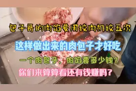 包子成本核算，一个肉包子，肉馅的成本是多少？原来利润这么高？视频封面