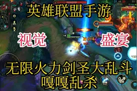 英雄联盟手游-；无限大乱斗剑圣嘎嘎乱杀，视觉盛宴。视频封面