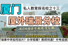 厦门外国语瑞景分校基本信息分析—中考情况？如何划片？教师待遇视频封面