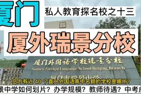 厦门外国语瑞景分校基本信息分析—中考情况？如何划片？教师待遇视频封面