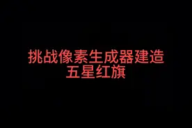 【我的世界】像素生成器建造五星红旗，祝大家国庆快乐！视频封面