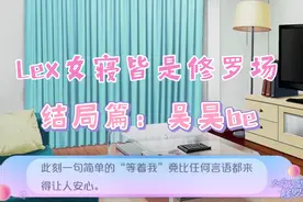 [Lexburner]女寝皆是修罗场（结局篇01）视频封面
