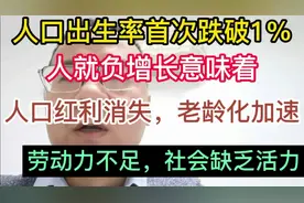 人口出生率首次跌破1%，负增长意味着什么？视频封面