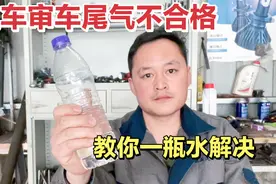 汽车尾气不达标，审车不过，修理工一瓶水搞定，车主看得差点崩溃视频封面