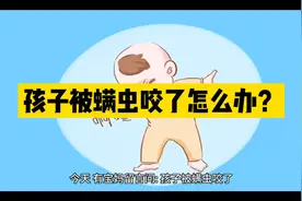 孩子被螨虫咬了怎么办？视频封面