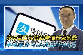 支付宝已支持给微信好友转账 单笔最多可以转出2000元视频封面