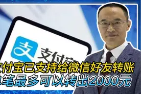 支付宝已支持给微信好友转账 单笔最多可以转出2000元视频封面