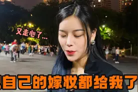 相亲对象又送惊喜了，把自己存的嫁妆直接给我了，真的让我感动了视频封面