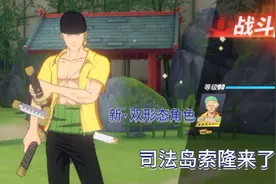 体验新SS角色 司法岛索隆(双形态)，三星通关篇#热血航线视频封面