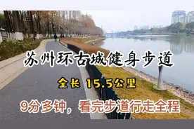 苏州环古城健身步道，全长15.5公里，跟着我只需九分多钟走完全程视频封面