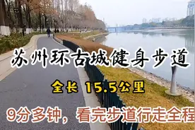 苏州环古城健身步道，全长15.5公里，跟着我只需九分多钟走完全程视频封面