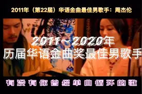 2011-2020年历届华语金曲奖最佳国语男歌手，有木有一首是你的歌视频封面