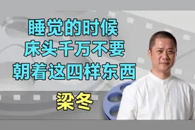 传统文化里，睡觉应该朝向哪个方向？听梁冬老师说说吧！