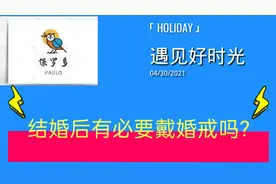 结婚后必要戴婚戒吗？