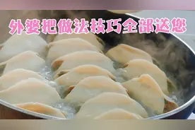 锅贴学会这样做，个个酥脆鲜香嘎嘣脆，外婆把做法技巧分享给大家