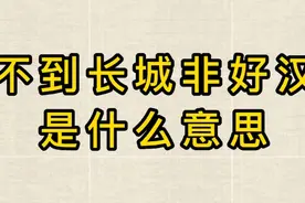 毛主席诗词：不到长城非好汉是什么意思？背后的故事很励志视频封面