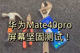 华为Mate40pro屏幕坚固测试，这质量确实可以！视频封面