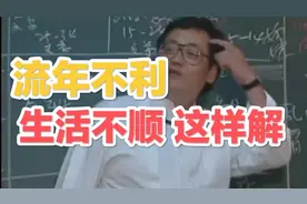 生活不顺，流年不利这样化解！-倪海厦